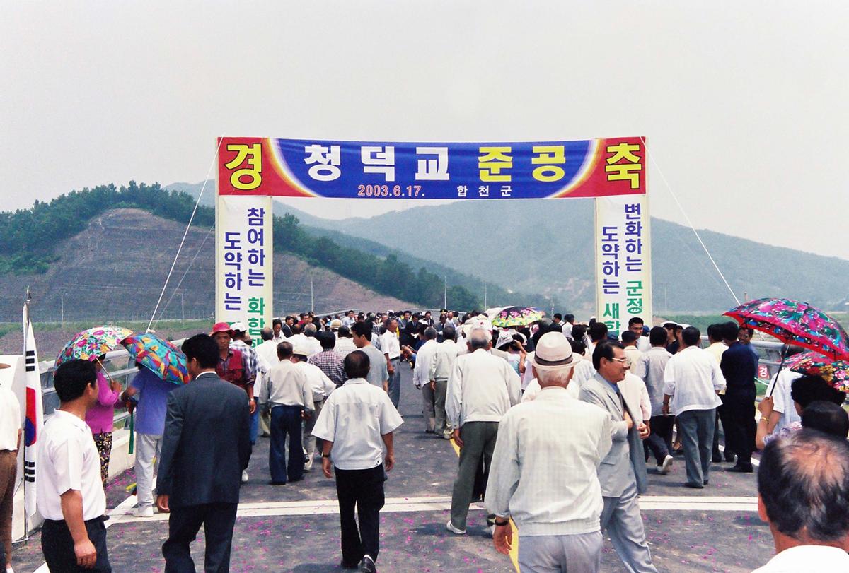 청덕교 준공