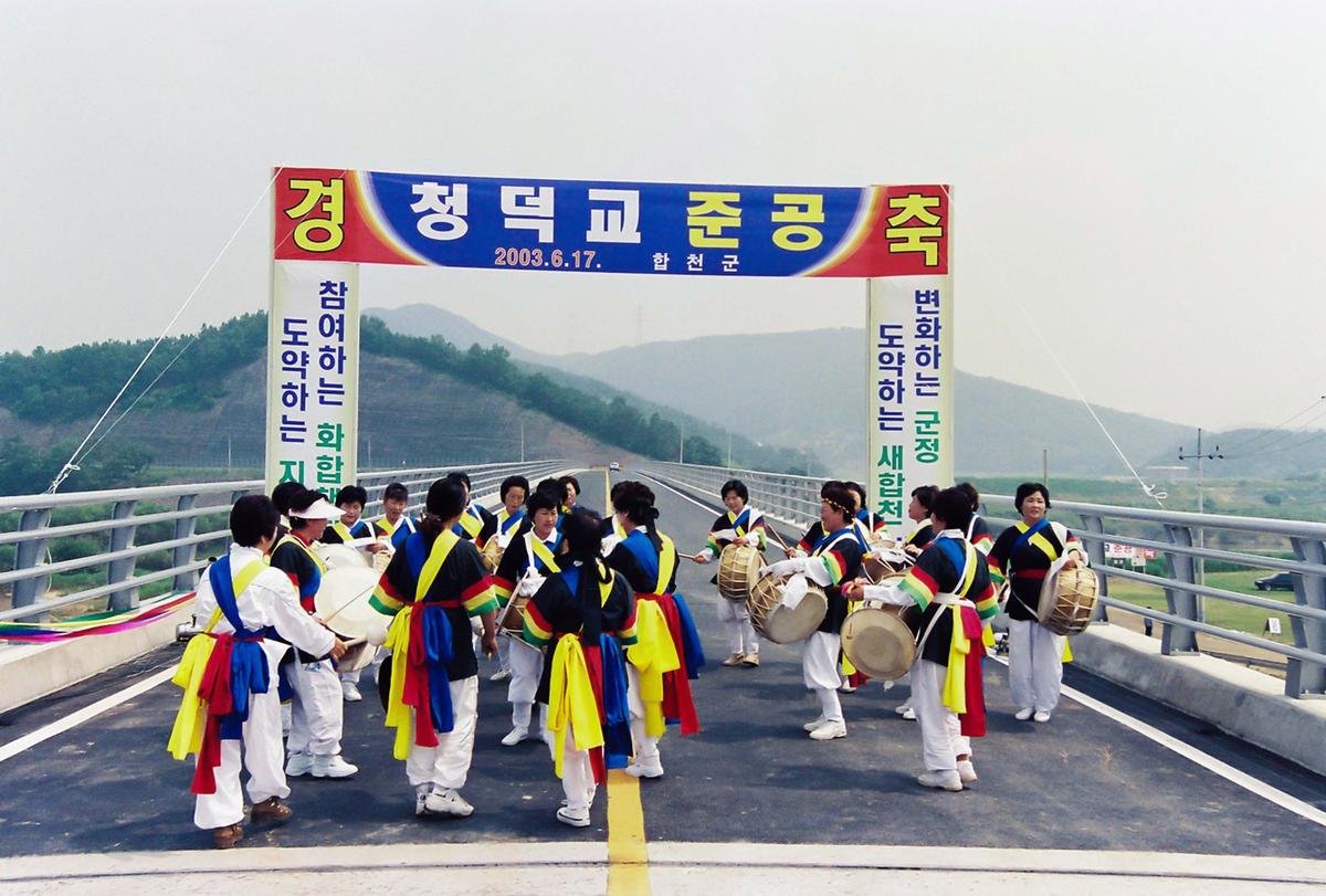 청덕교 준공