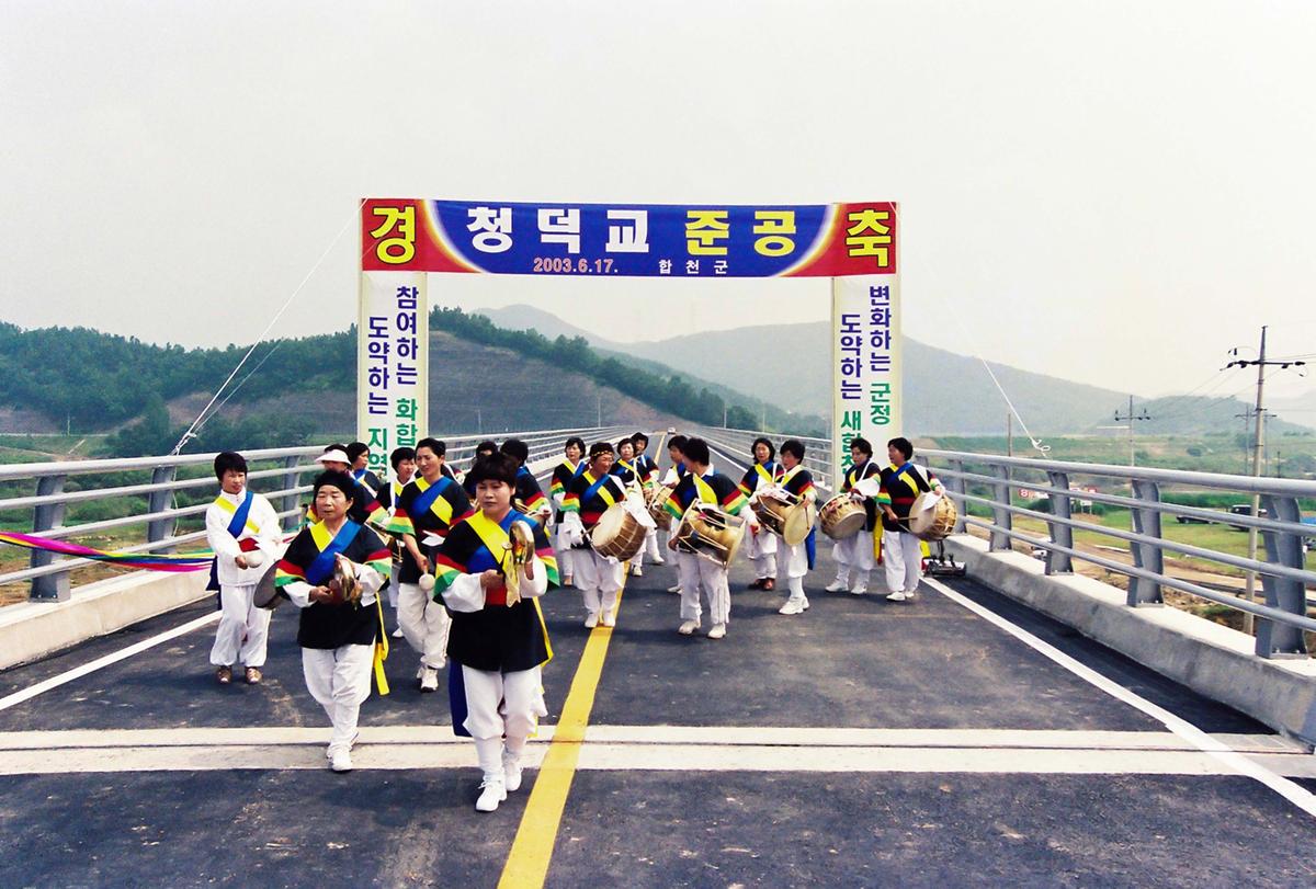청덕교 준공