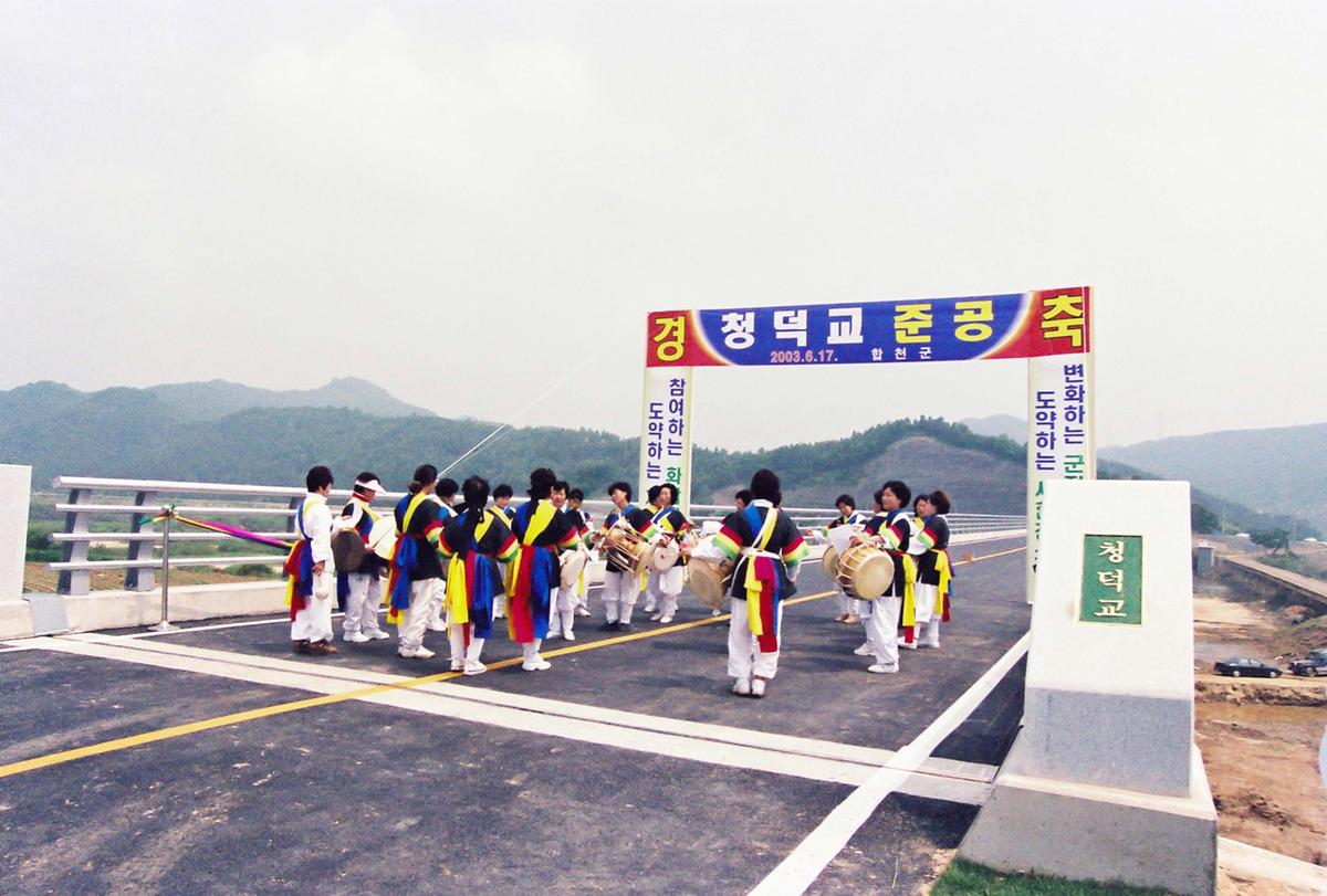 청덕교 준공