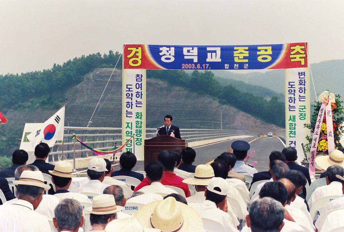 청덕교 준공