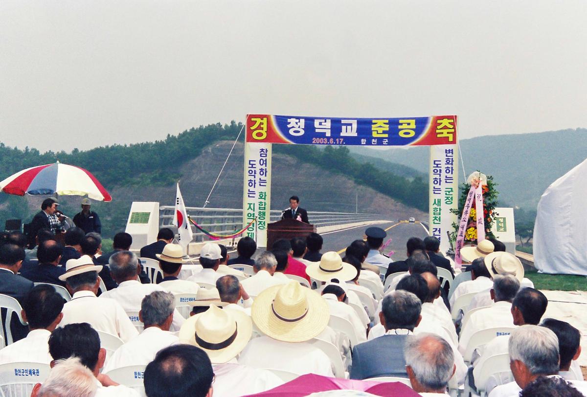 청덕교 준공