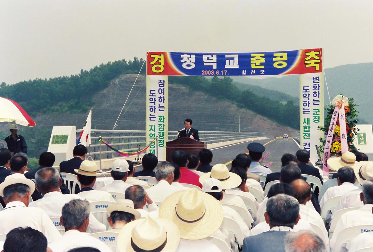 청덕교 준공