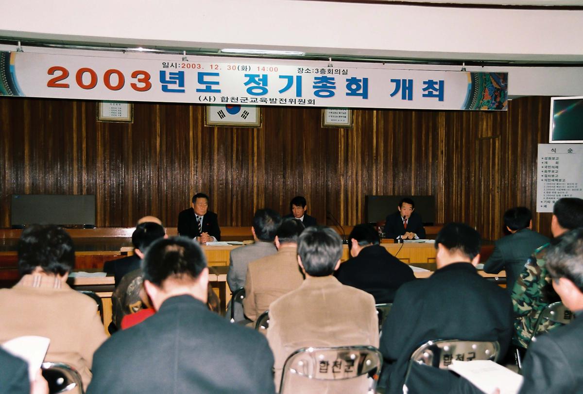 2003년도 정기총회 개최