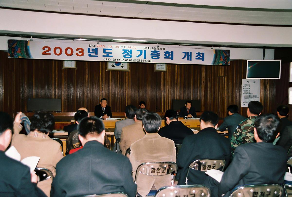 2003년도 정기총회 개최