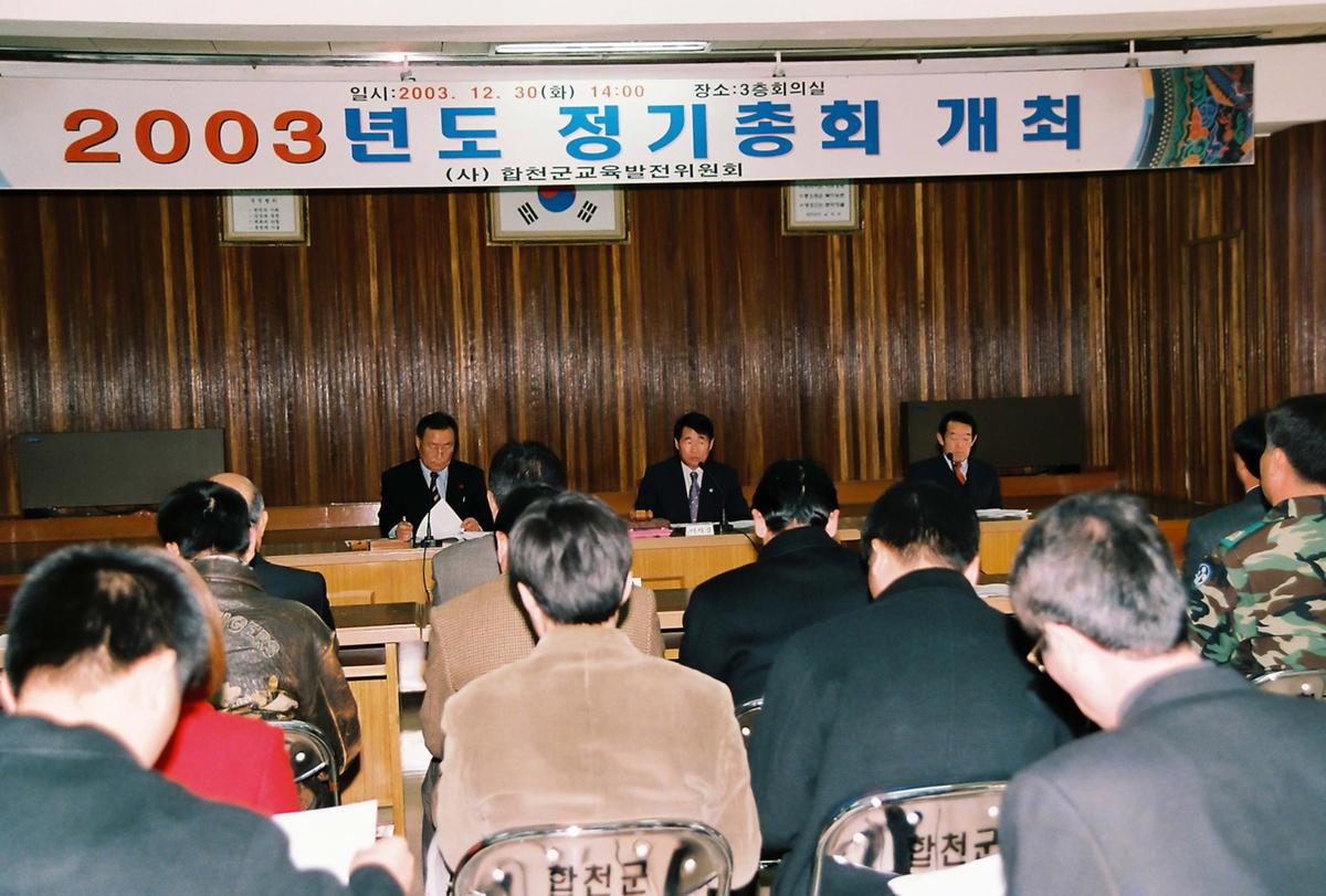 2003년도 정기총회 개최