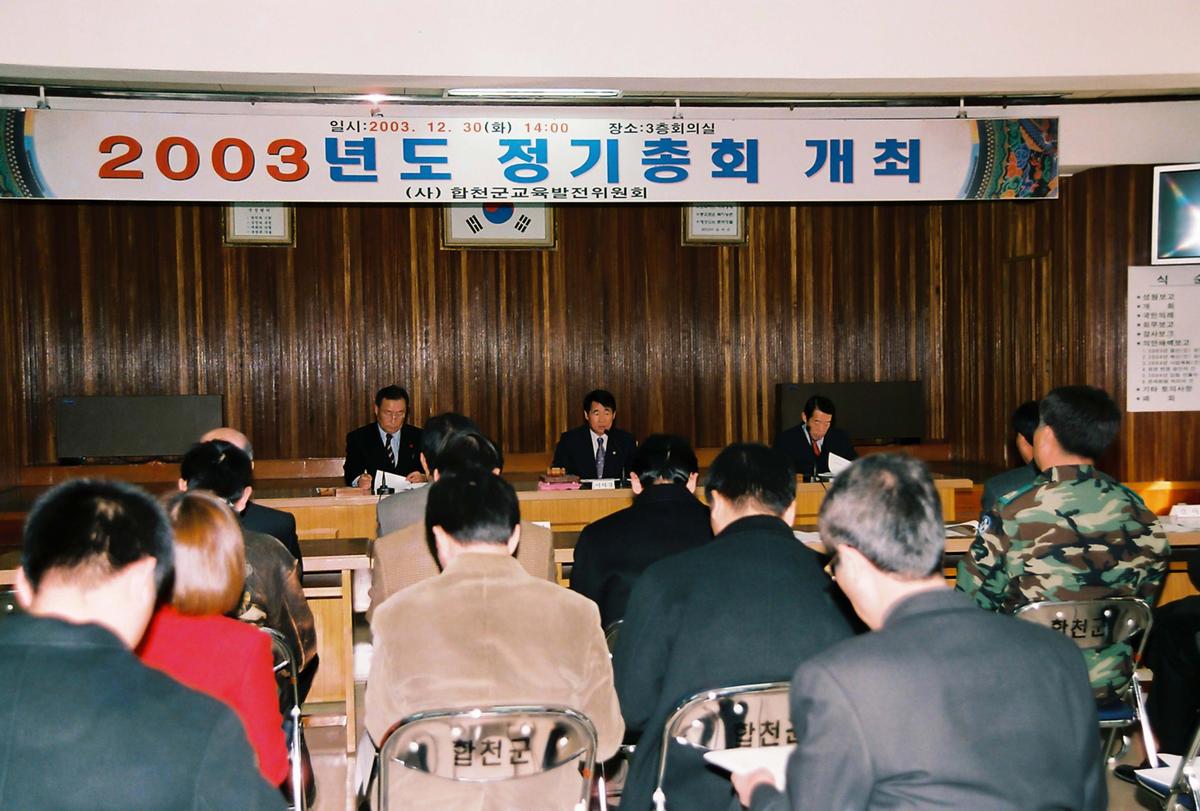 2003년도 정기총회 개최