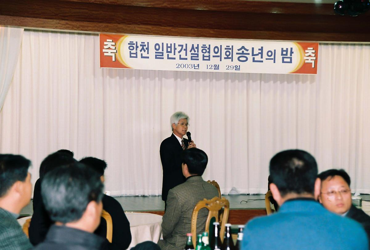 합천 일반건설협의회 송년의 밤