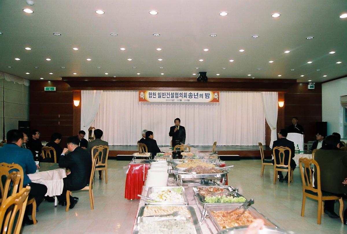 합천 일반건설협의회 송년의 밤