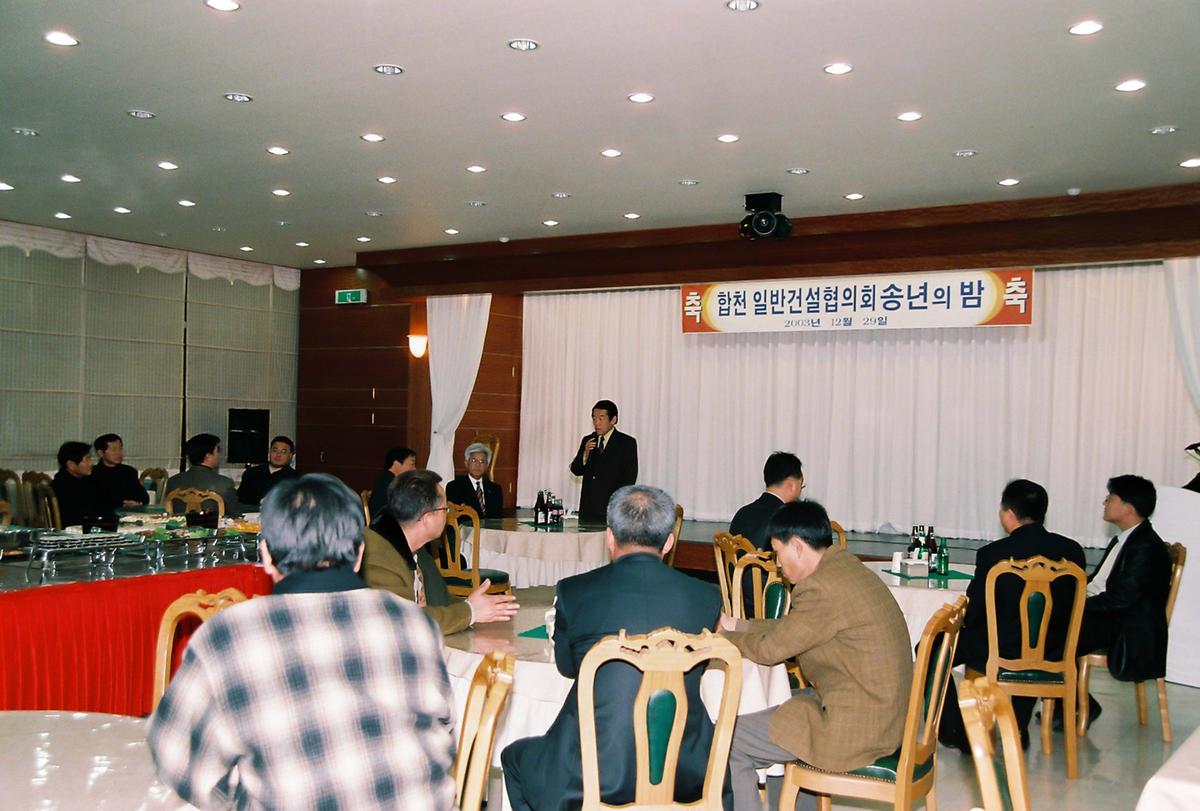 합천 일반건설협의회 송년의 밤