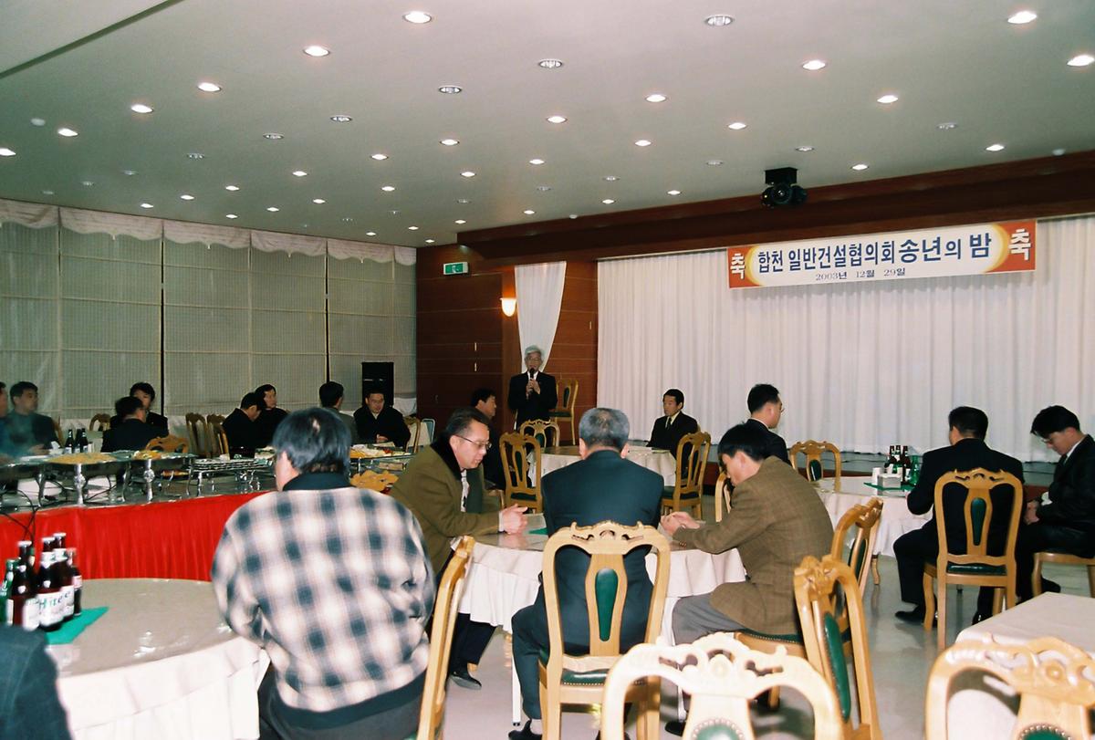 합천 일반건설협의회 송년의 밤