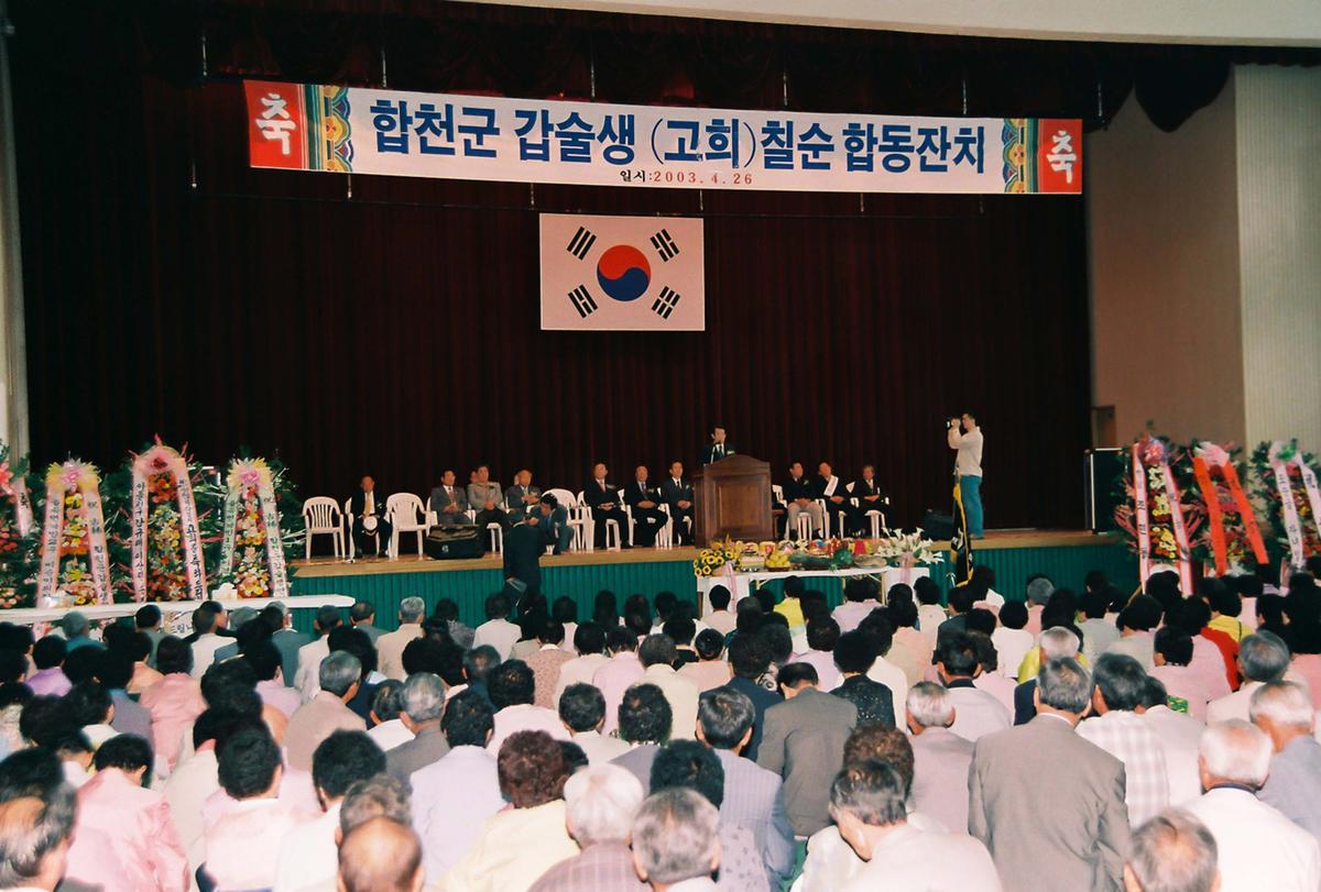 합천군 갑술생(고희) 칠순 합동잔치