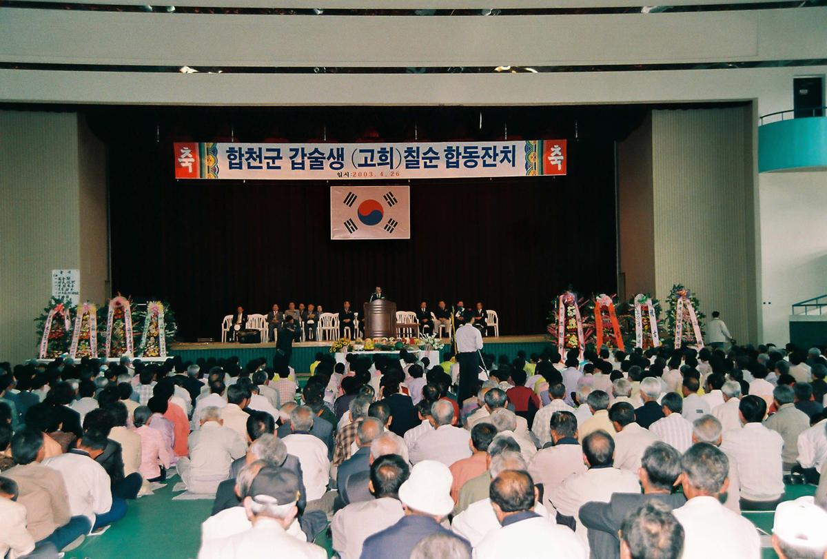 합천군 갑술생(고희) 칠순 합동잔치