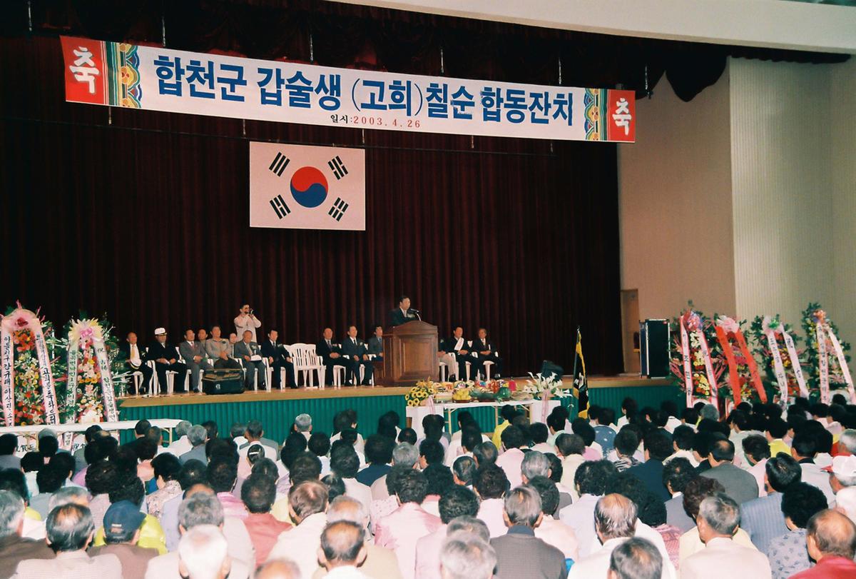 합천군 갑술생(고희) 칠순 합동잔치