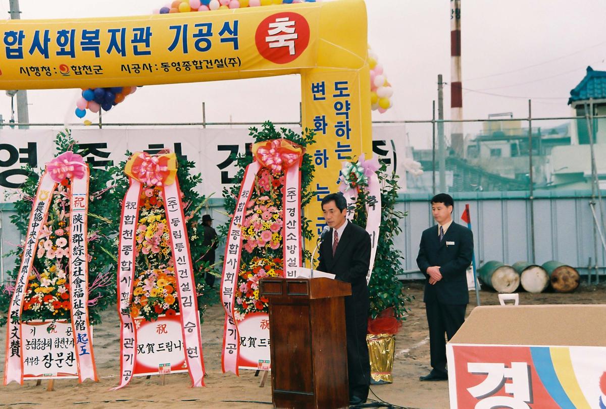 합천군 종합사회복지관 기공식
