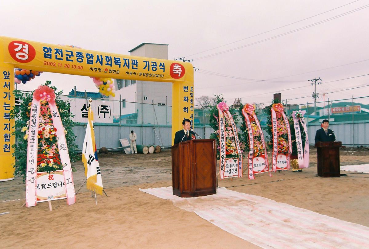 합천군 종합사회복지관 기공식