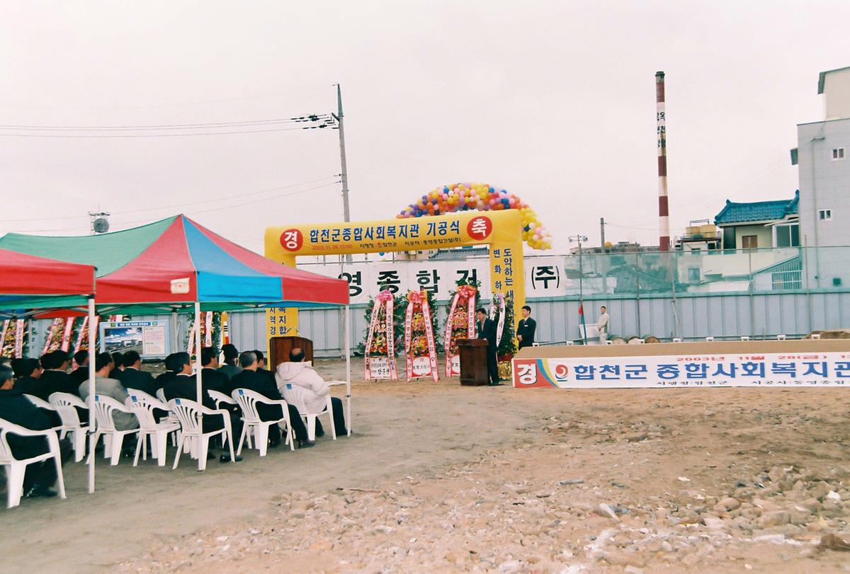 합천군 종합사회복지관 기공식