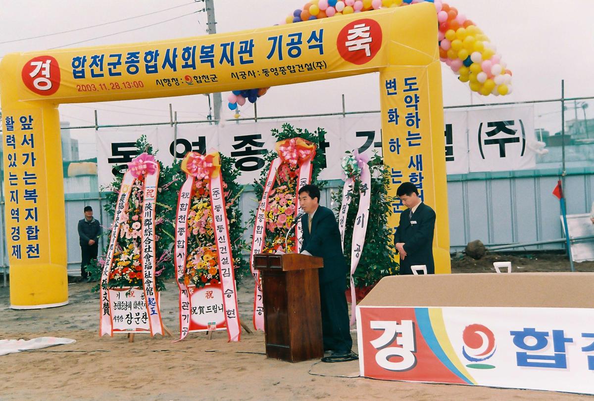 합천군 종합사회복지관 기공식