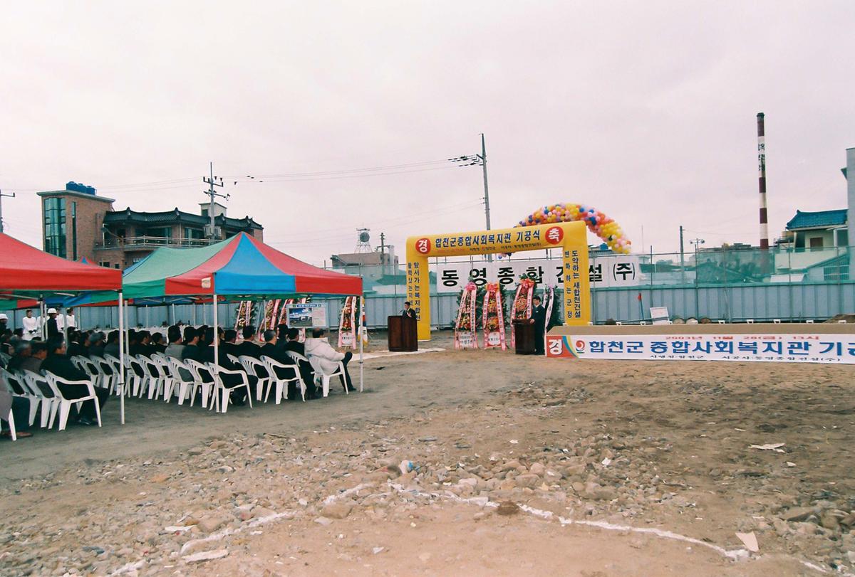 합천군 종합사회복지관 기공식