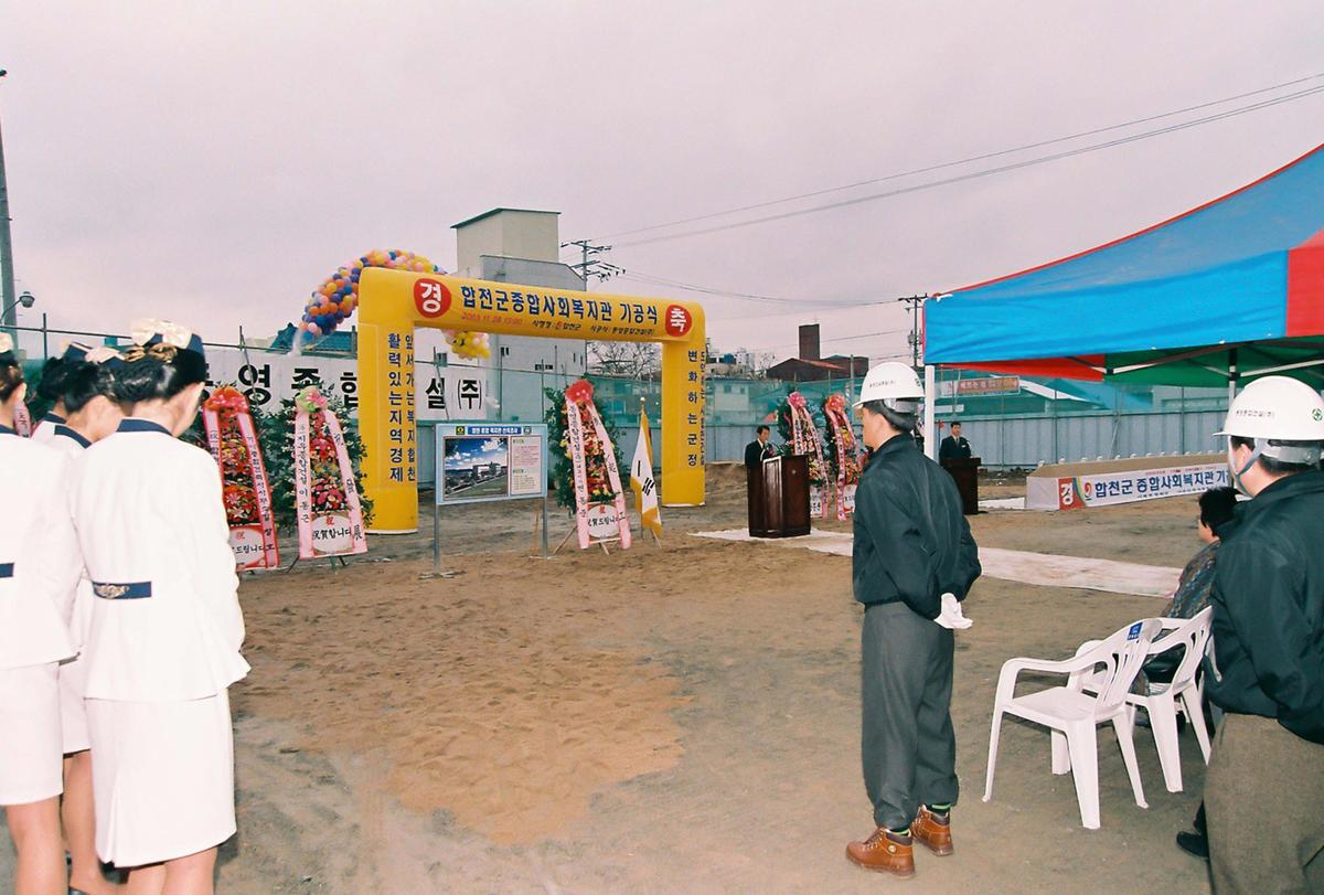 합천군 종합사회복지관 기공식