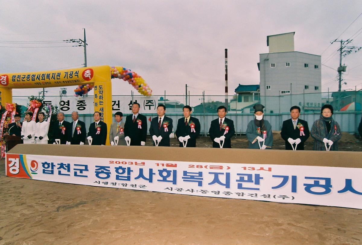 합천군 종합사회복지관 기공식