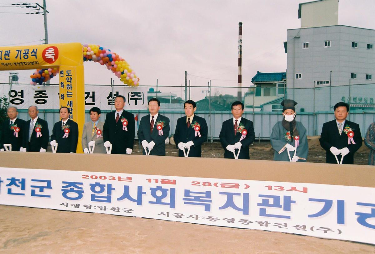 합천군 종합사회복지관 기공식