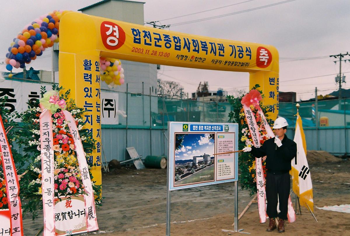 합천군 종합사회복지관 기공식