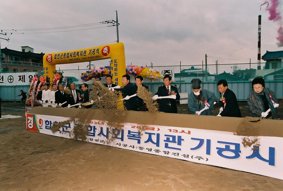 합천군 종합사회복지관 기공식