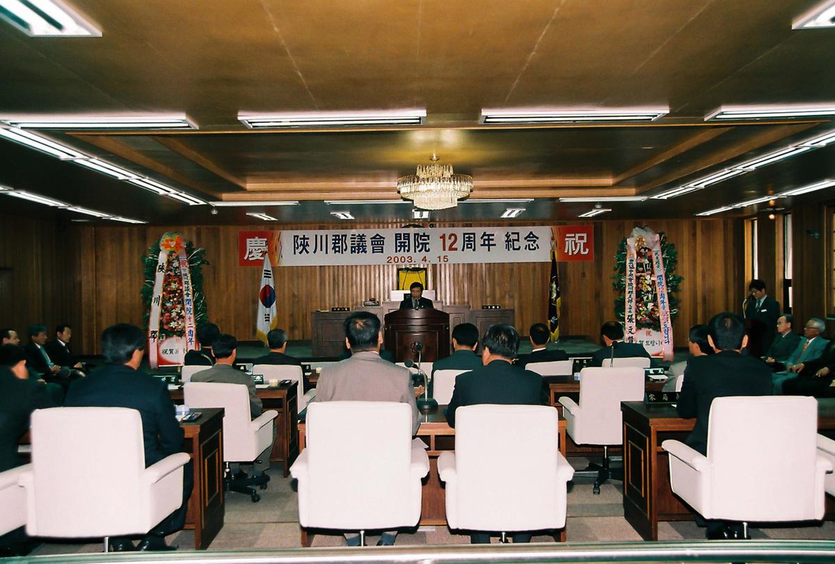 합천군의회 개원 12주년 기념