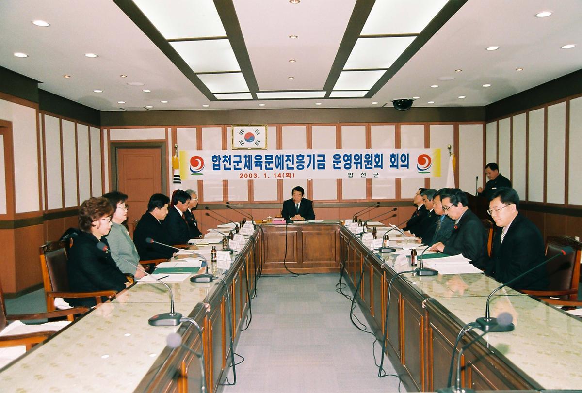 합천군체육문예진흥기금 운영위원회 회의