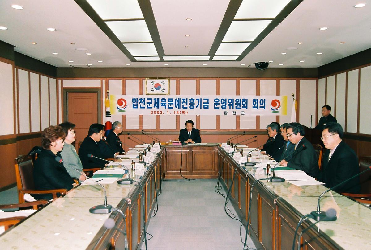 합천군체육문예진흥기금 운영위원회 회의