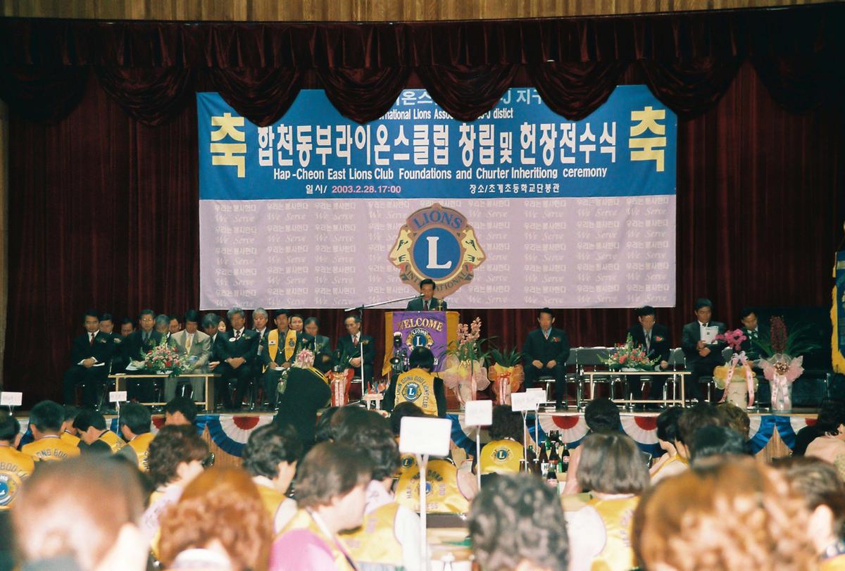 합천동부라이온스클럽 창립 및 헌장전수식