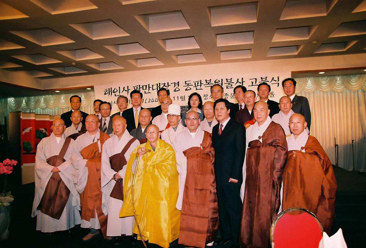 해인사 팔만대장경 동판복원불사 고불식