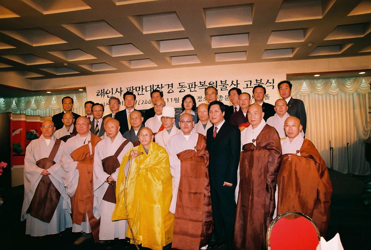 해인사 팔만대장경 동판복원불사 고불식