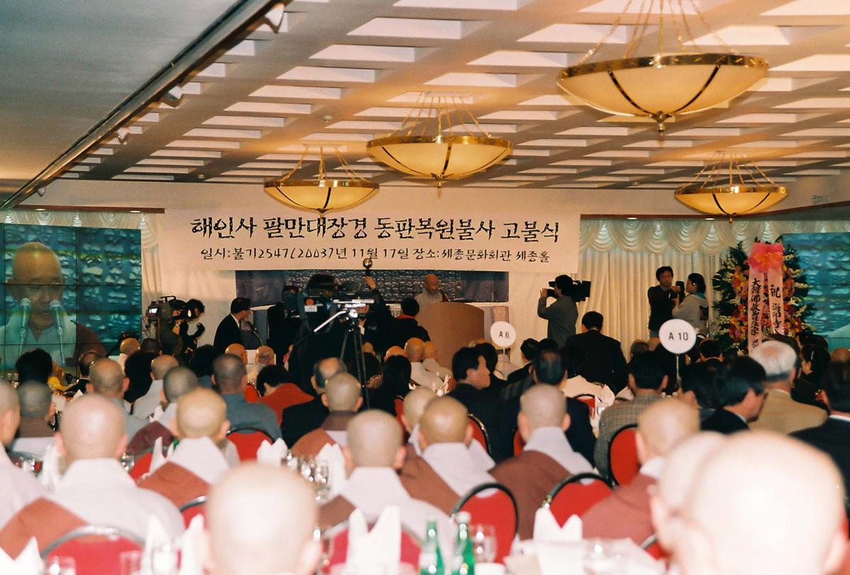 해인사 팔만대장경 동판복원불사 고불식