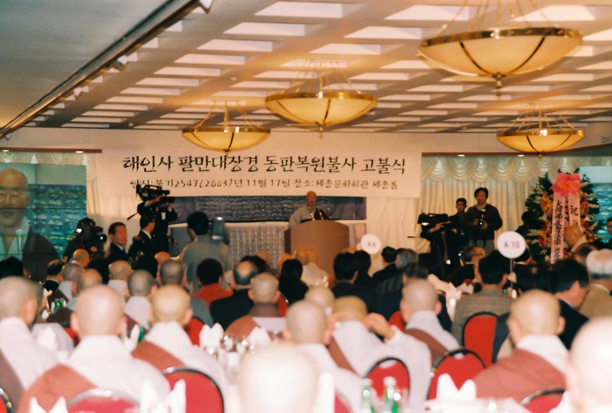 해인사 팔만대장경 동판복원불사 고불식