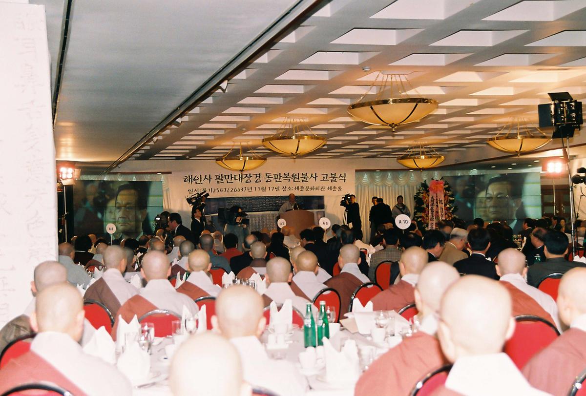 해인사 팔만대장경 동판복원불사 고불식