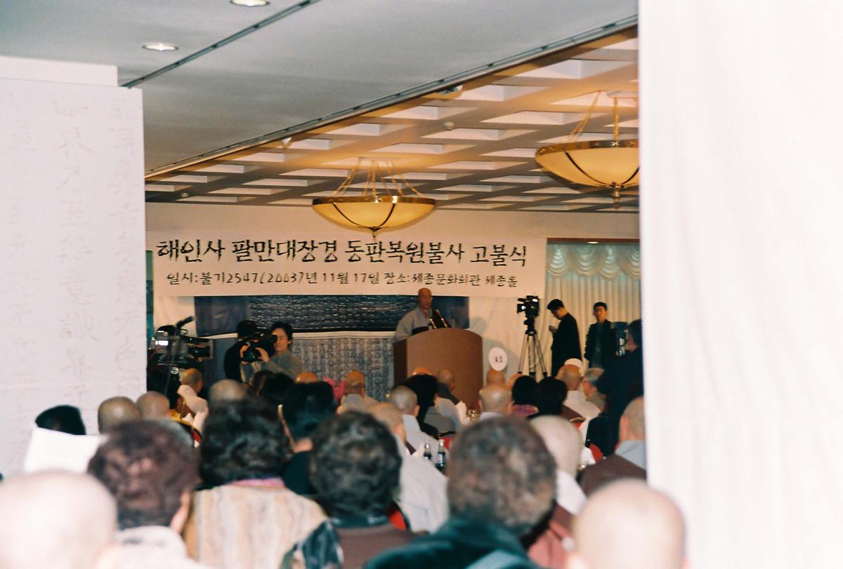 해인사 팔만대장경 동판복원불사 고불식