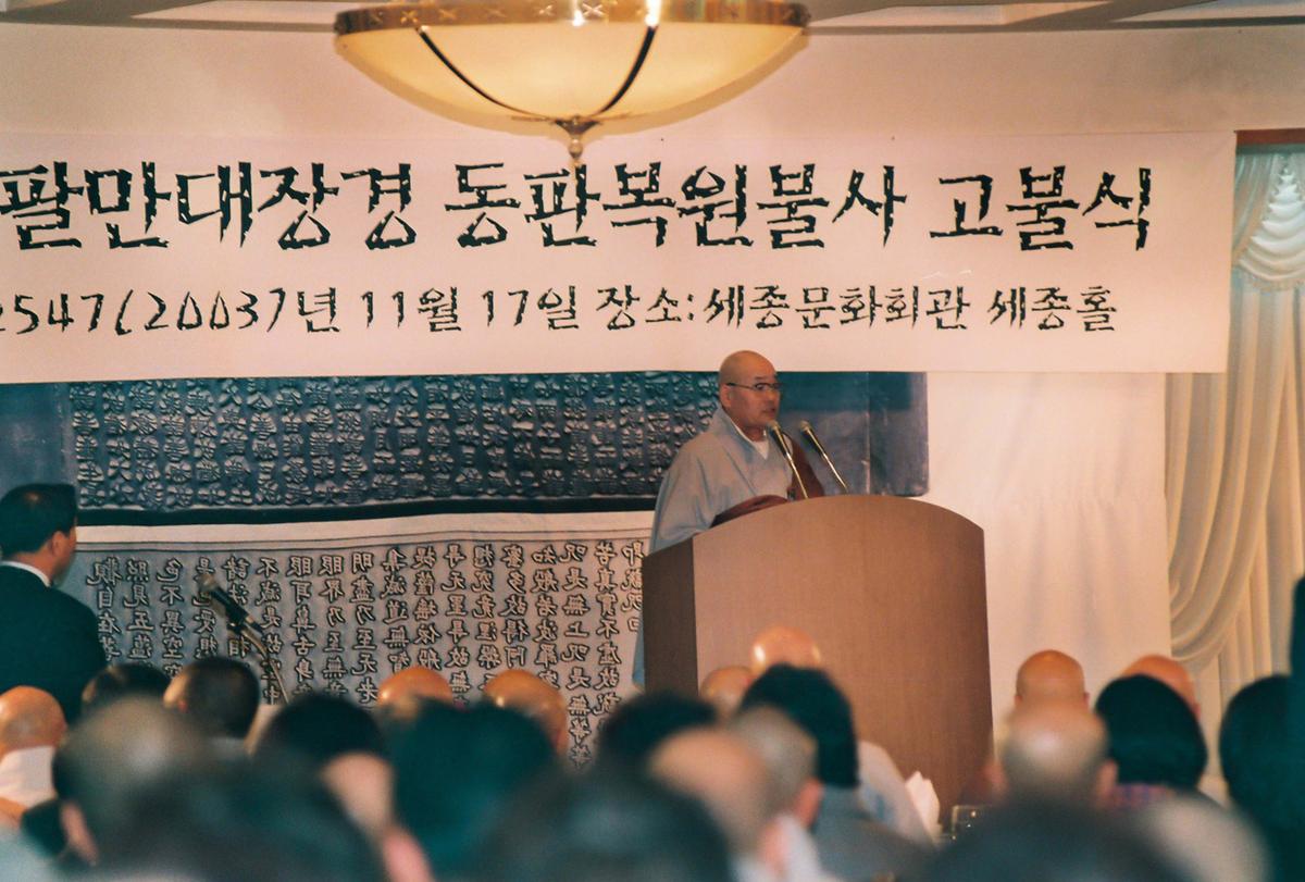 해인사 팔만대장경 동판복원불사 고불식