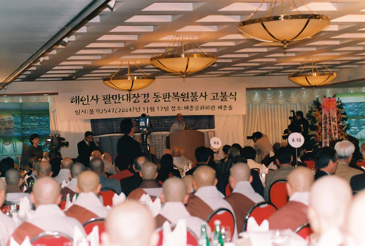 해인사 팔만대장경 동판복원불사 고불식