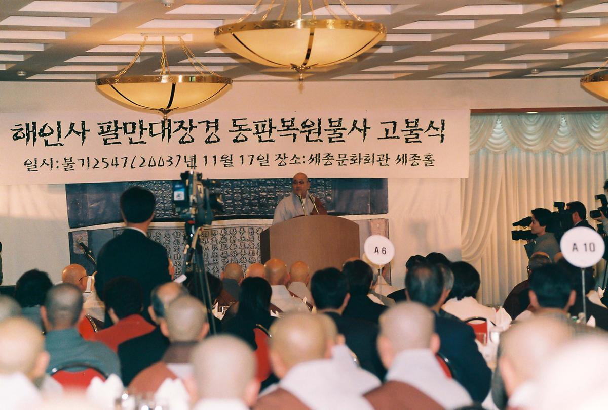 해인사 팔만대장경 동판복원불사 고불식