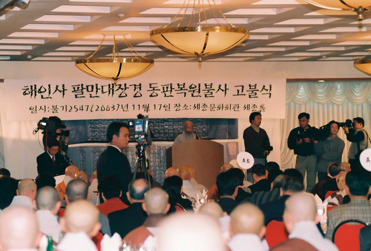 해인사 팔만대장경 동판복원불사 고불식
