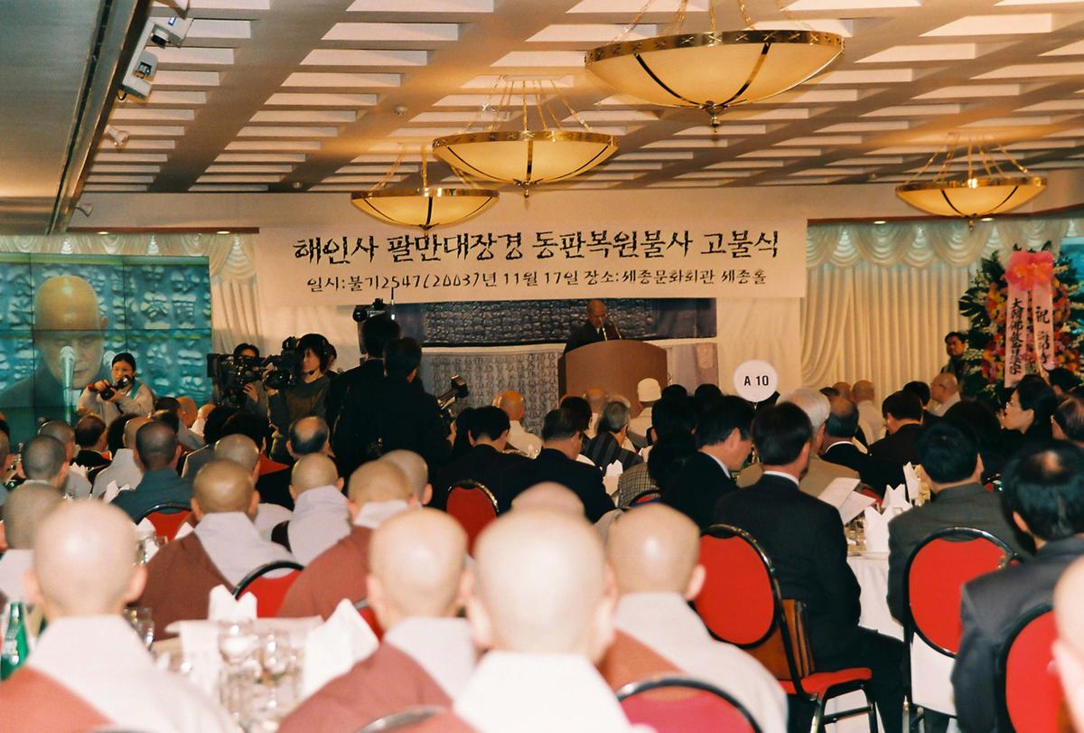 해인사 팔만대장경 동판복원불사 고불식