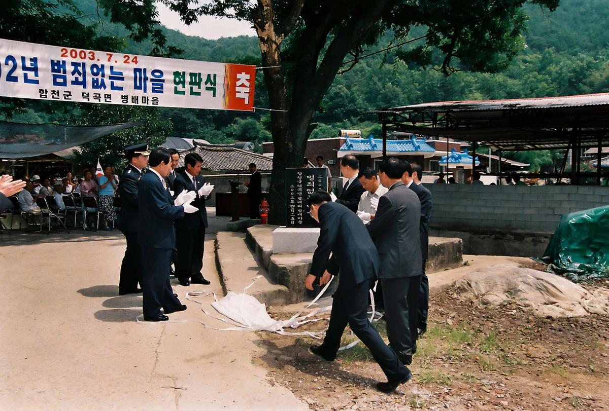 2002년 범죄없는 마을 현판식