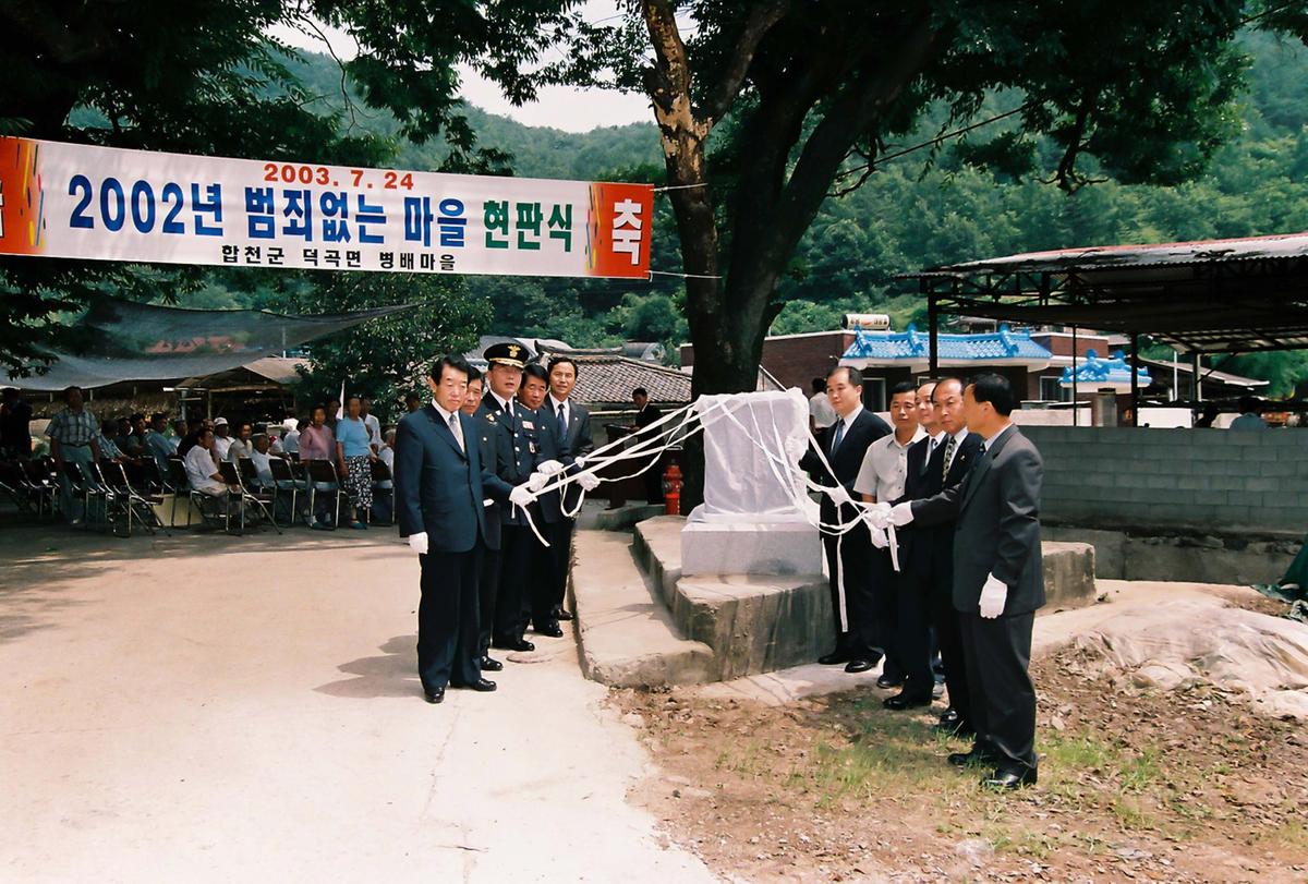 2002년 범죄없는 마을 현판식