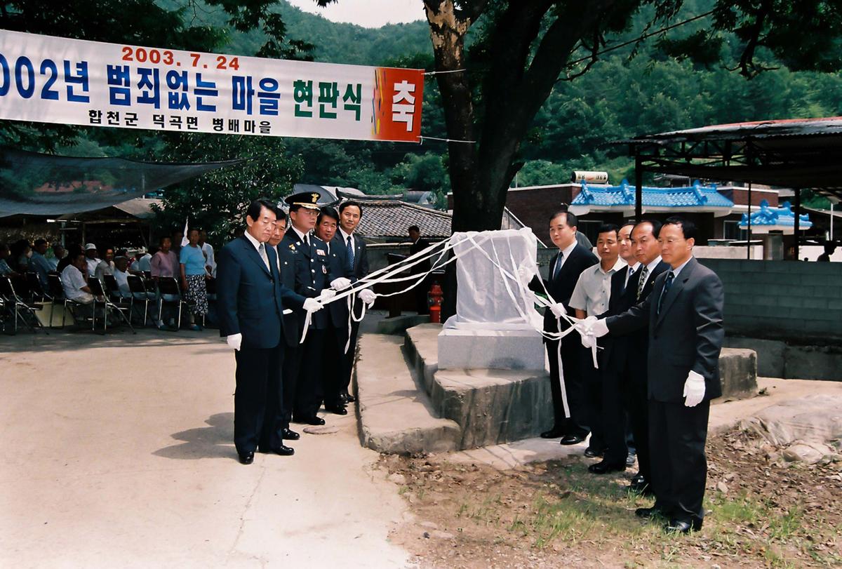 2002년 범죄없는 마을 현판식