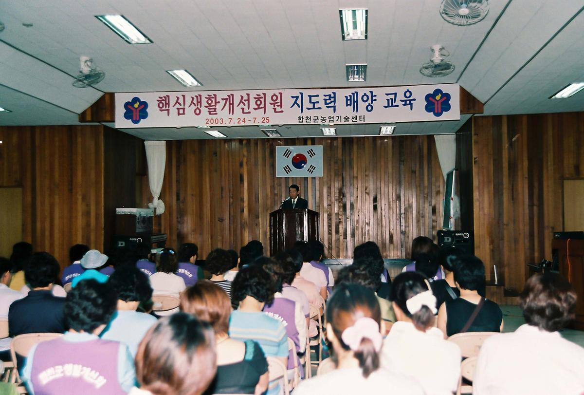 핵심생활개선회원 지도력 배양 교육