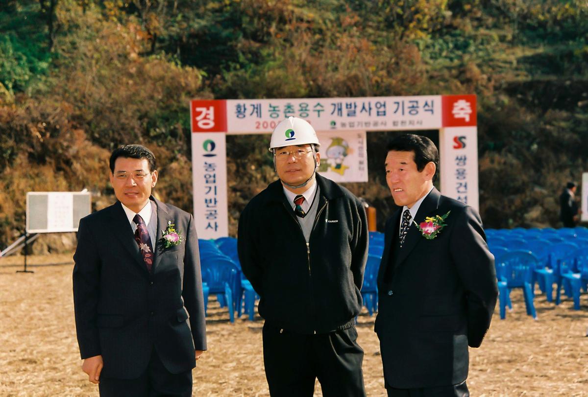 황계 농촌용수 개발사업 기공식