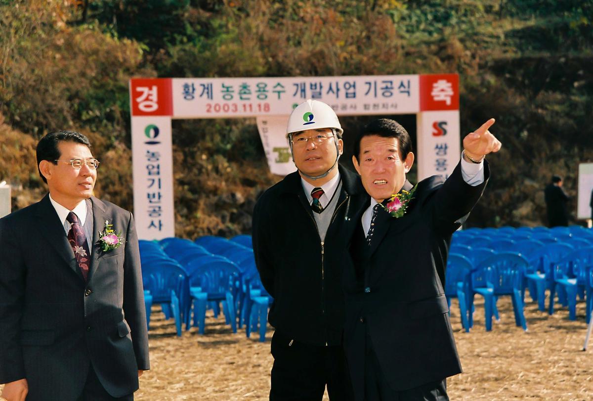 황계 농촌용수 개발사업 기공식