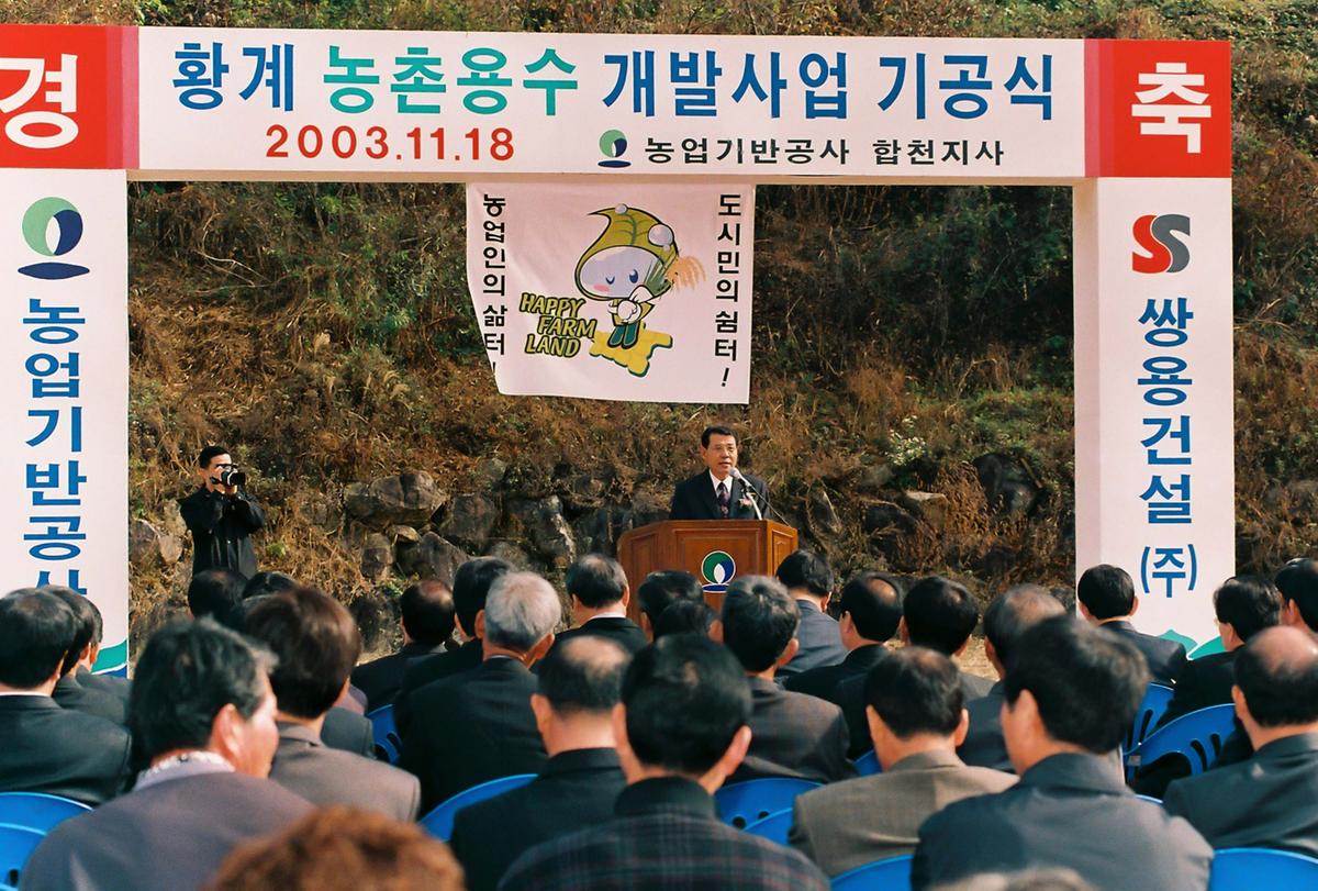 황계 농촌용수 개발사업 기공식